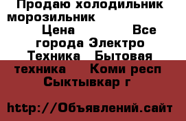  Продаю холодильник-морозильник toshiba GR-H74RDA › Цена ­ 18 000 - Все города Электро-Техника » Бытовая техника   . Коми респ.,Сыктывкар г.